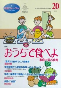 『家庭フォーラム 特集:おうちで食べよ』日本家庭教育学会