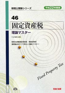 固定資産税 理論マスター 平成22年