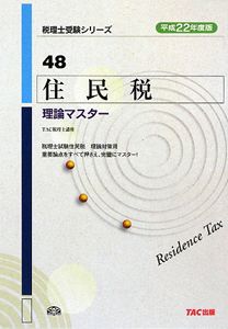 住民税 理論マスター 平成22年