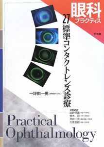 眼科プラクティス 眼科所見の捉え方と描き方/田野保雄 - 販売雑誌