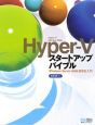 Hyper－V　スタートアップバイブル