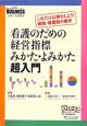 看護のための経営指標　みかた・よみかた超入門　Nursing　BUSiNESS夏季増刊　2009