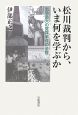 松川裁判から、いま何を学ぶか