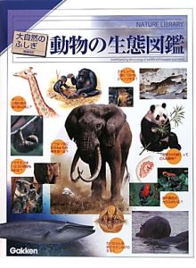 動物の生態図鑑＜増補改訂版＞　大自然のふしぎ