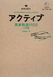 アクティブ英単熟語１１００　入門編