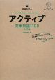 アクティブ英単熟語1100　入門編