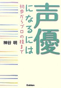 声優になるには