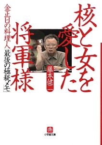 核と女を愛した将軍様