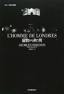 倫敦から来た男