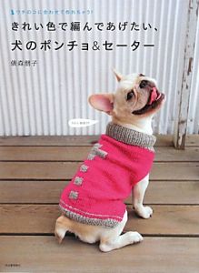 きれい色で編んであげたい、犬のポンチョ＆セーター