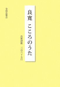 良寛　こころのうた　良寛詩歌三百六十五日