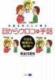 手話を学ぶ人に贈る　目からウロコの手話