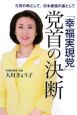 「幸福実現党」党首の決断　5児の母として、日本最強の妻として