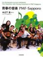 青春の音楽PMF－Sapporo