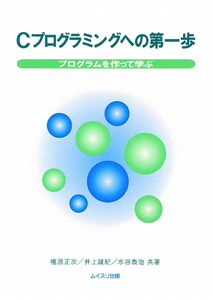 Ｃプログラミングへの第一歩