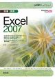情報活用　Excel2007　30時間アカデミック