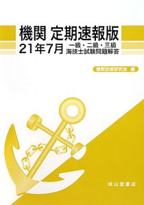 一級・二級・三級　海技士　試験問題解答　機関＜定期速報版＞　平成２１年７月