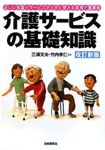 介護サービスの基礎知識＜改訂新版＞