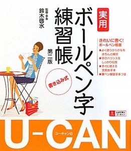 Ｕ－ＣＡＮの実用ボールペン字練習帳＜第２版＞