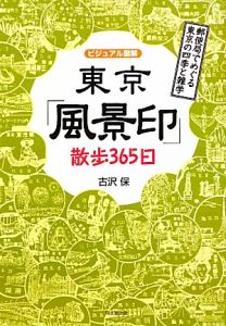 東京「風景印」　散歩３６５日　郵便局でめぐる東京の四季と雑学