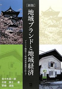 地域ブランドと地域経済＜新版＞