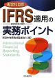 IFRS－国際財務報告基準－適用の実務ポイント