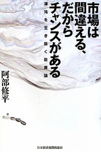 市場は間違える、だからチャンスがある