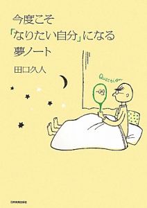 今度こそ「なりたい自分」になる夢ノート