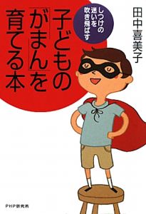 親にも言わせろ!「教育改革」/田中喜美子 - 販売書籍｜TSUTAYA