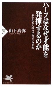 ハーフはなぜ才能を発揮するのか