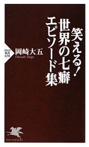 笑える!世界の七癖 エピソード集