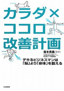 カラダ×ココロ 改善計画