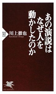 あの演説は なぜ人を動かしたのか
