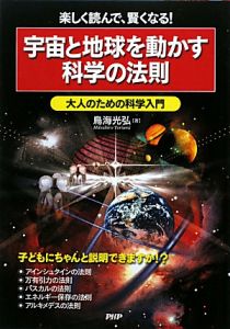 宇宙と地球を動かす科学の法則