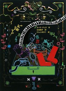 魔女の宝物 魔女の本棚9 ルース チュウ 本 漫画やdvd Cd ゲーム アニメをtポイントで通販 Tsutaya オンラインショッピング