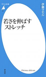 若さを伸ばす　ストレッチ