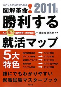 図解革命！勝利する就活マップ　２０１１