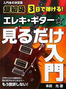 本田光『エレキ・ギター☆見るだけ入門 サクッと上達!はじめて弾く人のための一冊』