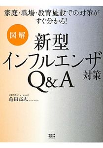 図解　新型インフルエンザ対策Ｑ＆Ａ