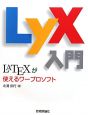 LyX入門
