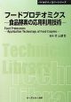 フードプロテオミクス　食品酵素の応用利用技術