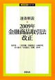 逐条解説・2009年金融商品取引法改正　逐条解説シリーズ