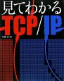 見てわかるTCP／IP