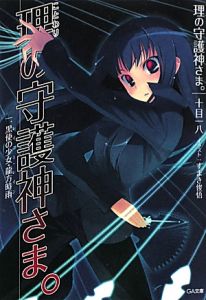 理の守護神さま。　黒使の少女・龍方時雨－レイニー・レイン－