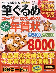 そのまま使える　筆ぐるめユーザーのための年賀状　寅年編　２０１０