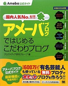 アメーバブログではじめる　こだわりブログ　Ａｍｅｂａ公式ガイド