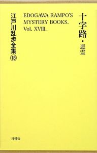 江戸川乱歩全集　十字路・悪霊