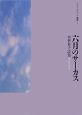 六月のサーカス　木村恭子詩集