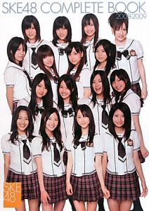 ＳＫＥ４８　ＣＯＭＰＬＥＴＥ　ＢＯＯＫ　２００８－２００９