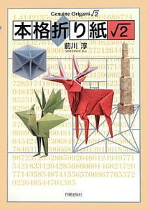 本格折り紙 ルート2